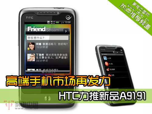 高端手机市场再发力  HTC力推新品A9191