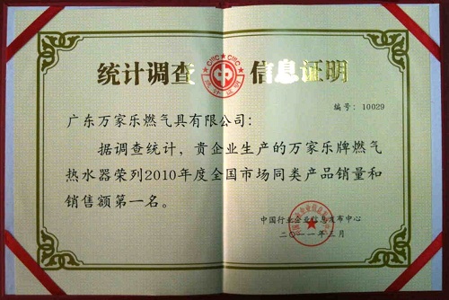 2010年燃气热水器市场数据出炉 万家乐连续21年稳居销售第一