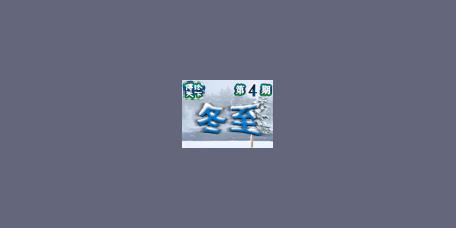 博论天下第4期-冬至
